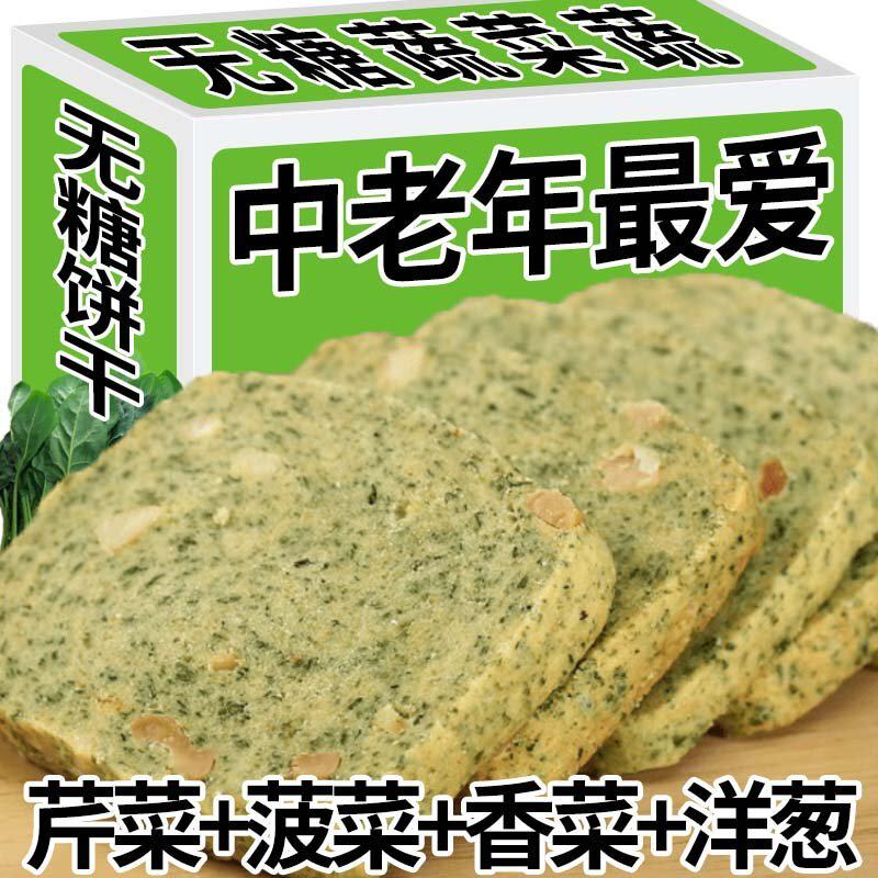 无糖蔬菜酥代餐压缩饼干粗粮谷物饼无蔗糖饱腹中老年人孕妇零食品