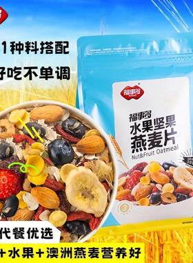 福事多水果坚果燕麦片1000g混合果仁酸奶学生营养早餐冲饮代餐