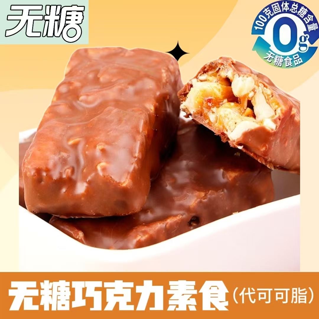 无糖巧克力花生坚果素食中老年人代餐年货休闲零食代可可脂