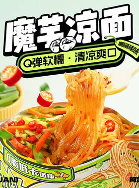 阿宽魔芋凉面低脂凉皮免煮速食低卡冷面凉拌即食凉粉宿舍方便食品
