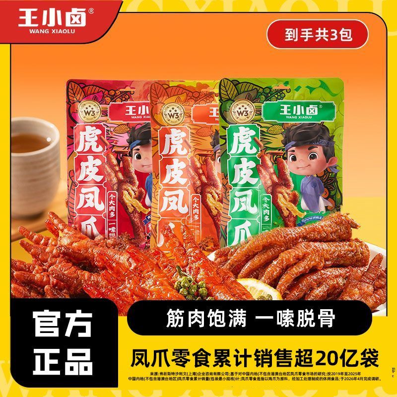 王小卤虎皮凤爪3袋休闲零食肉类卤味鸡爪子宿舍追剧网红即食小吃