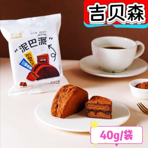 MCT巧克力泥巴派吉贝森独立包装脏脏熔岩可可蛋糕点下午茶即零食