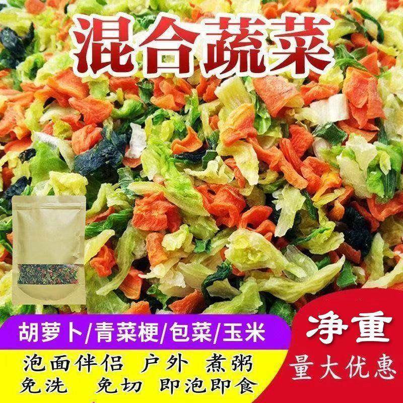 混合脱水蔬菜干方便面蔬菜包泡面煮汤胡萝卜包心菜青菜干香葱免煮