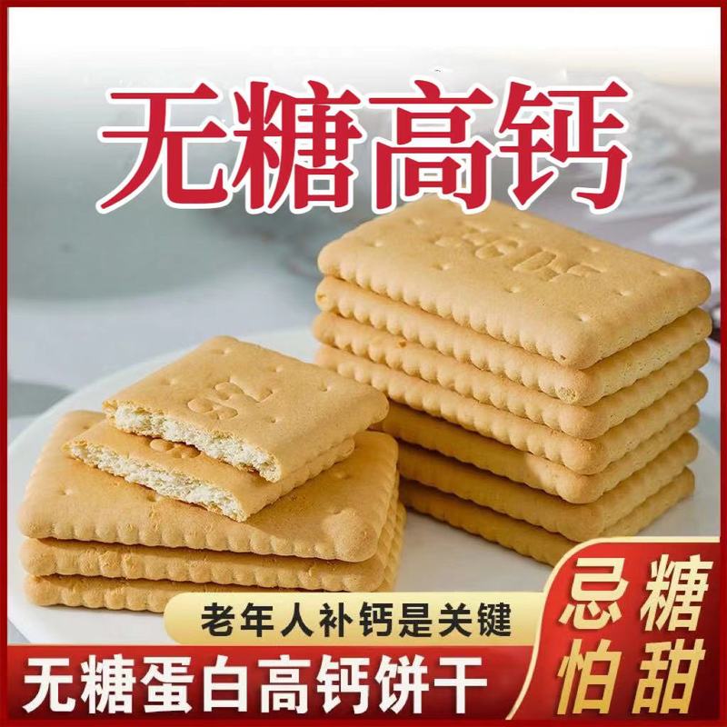 无糖蛋白高钙饼干营养老饼干早餐食品儿童糖零中老年带餐用