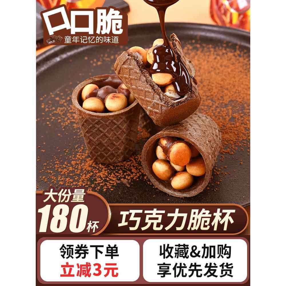 巧克力脆脆杯脆筒解馋儿童休闲办公小零食品夹心饼干（代可可脂）