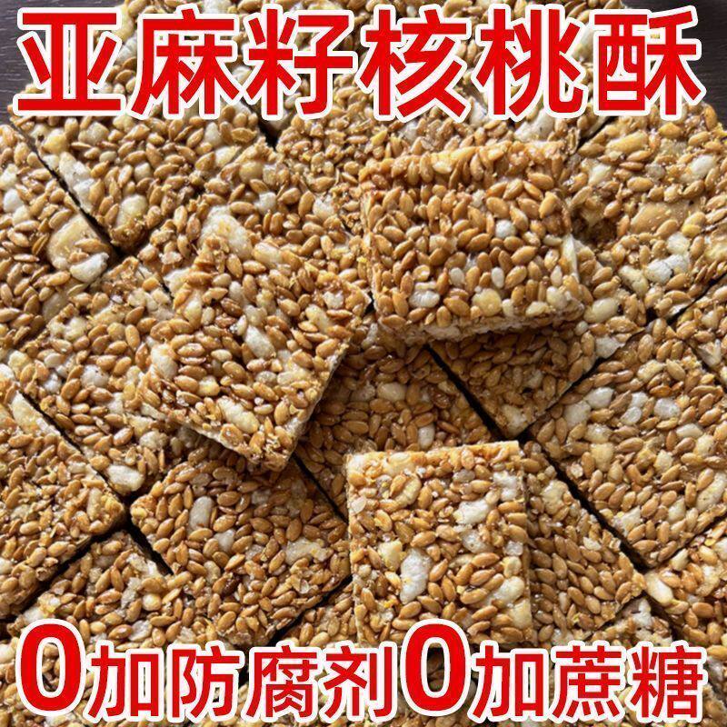 无蔗糖亚麻籽核桃酥芝麻坚果酥饼干坚果饱腹早餐代餐休闲零食超市