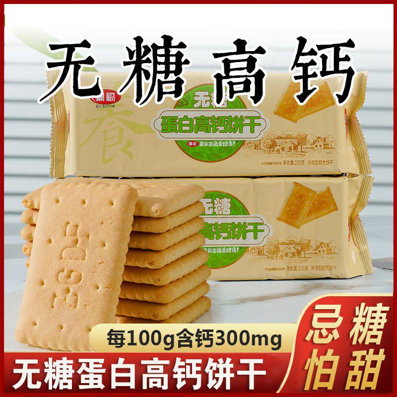 无糖蛋白高钙饼干营养老饼干早餐食品糖充饥零食中老年代餐用