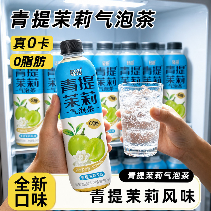 0糖青提茉莉气泡茶无糖饮料夏天解暑饮料大容量500ml源头工厂批发