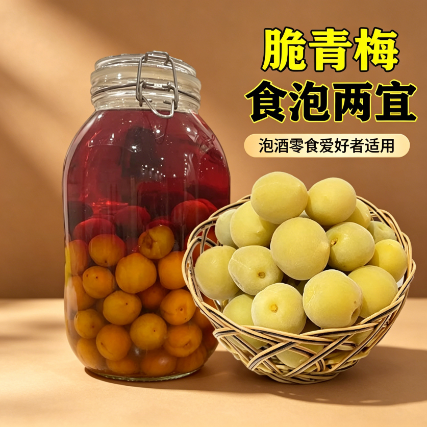 青梅泡酒专用现摘新鲜果腌制半成品冰糖泡制休闲蜜饯果脯省事方便家庭果酒网红款酸甜轻加工果干开胃爽口解馋便捷梅子酒精选小零食