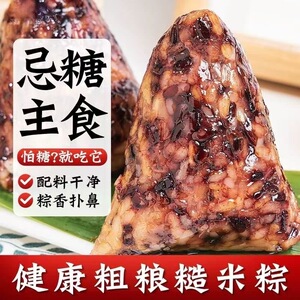 糖人专用主食代餐端午节粽子粗粮低脂黑米网红爆款老少皆宜轻食早餐自律小吃糙米减脂期中老年节日美食饱腹孕妇真空包装低负担控糖