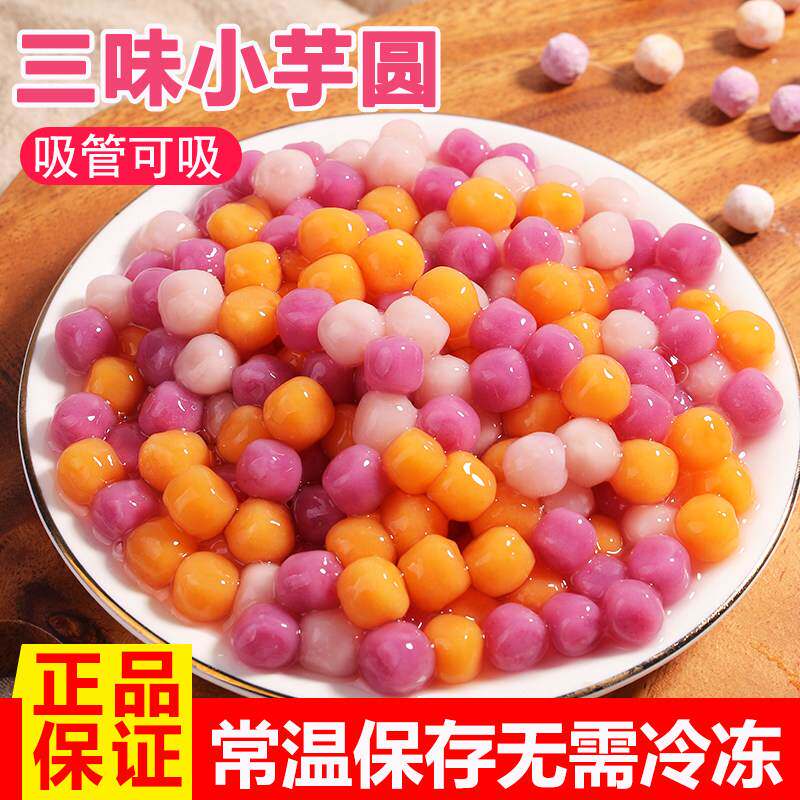 三色混合综合大小芋圆手工成品烧仙草奶茶甜品水果捞冰粉材料零食