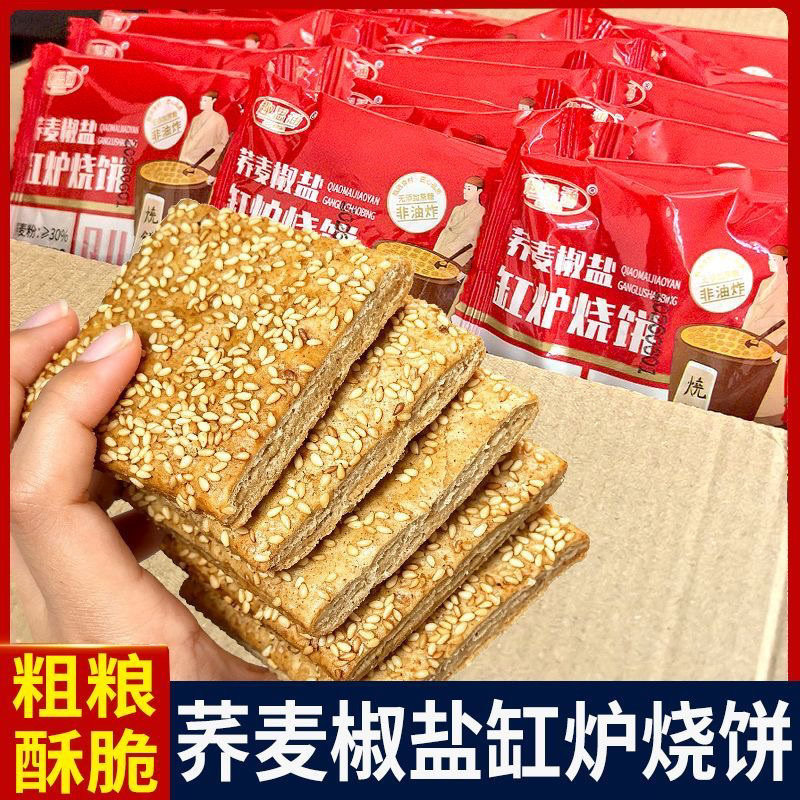 荞麦椒盐缸炉烧饼香酥可口咸味零食无添加蔗糖糕点粗粮食品整箱