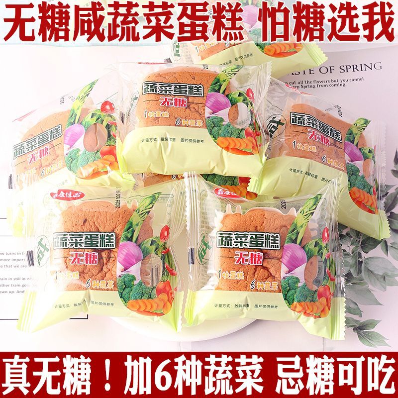 无糖蔬菜蛋糕0糖食品代餐解馋办公室零食早餐西式木糖醇牛奶蛋糕