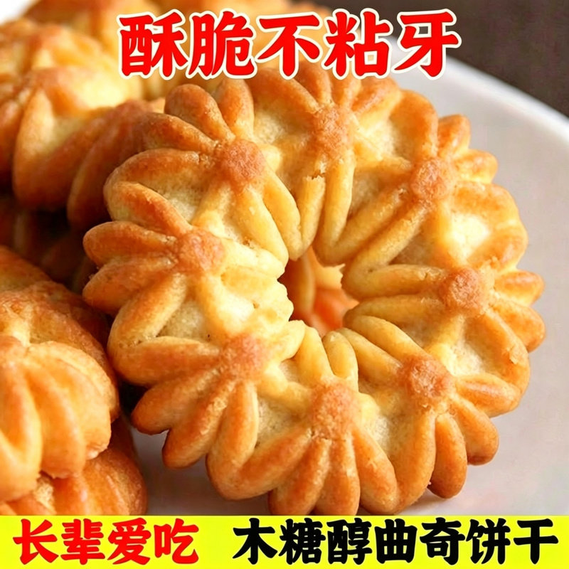 木糖醇曲奇饼干小包装无加蔗糖早餐代餐饼干好吃的零食中老年食品