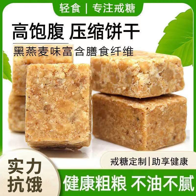无蔗糖压缩饼干黑燕麦整箱 粗粮零食代餐用