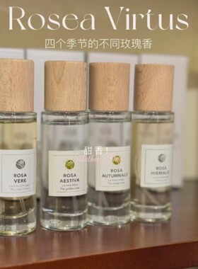 意大利Rosae Virtus香水四季玫瑰系列春日玫瑰夏日玫瑰香水小样