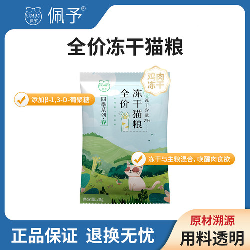 【天猫u先】佩予全价冻干猫粮主食猫粮试用装30g*6袋