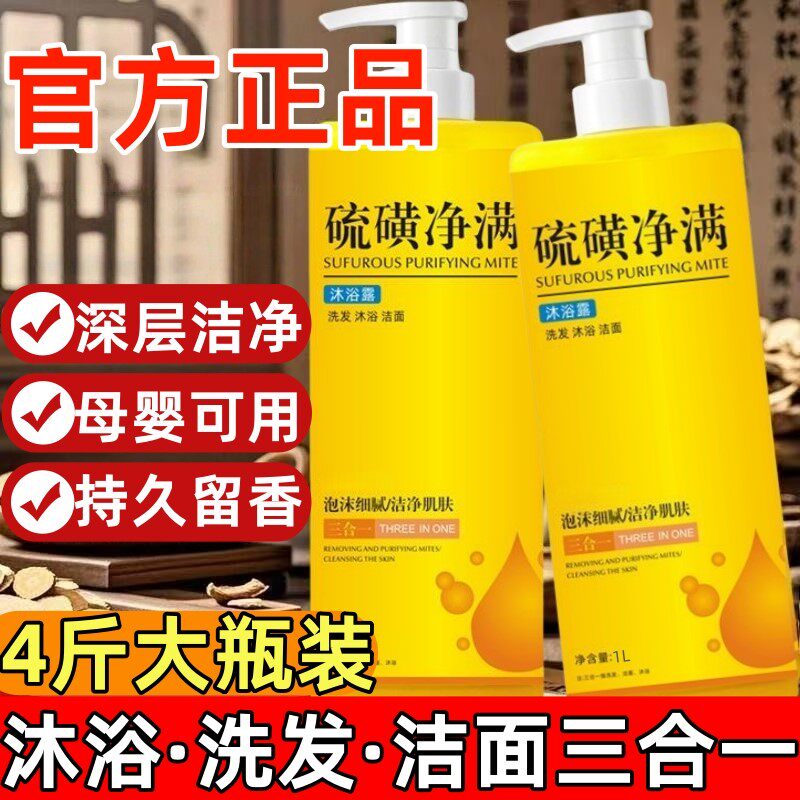 【洗发沐浴洁面三合一】硫磺净满液体香皂沐浴露留香持久肤大容量