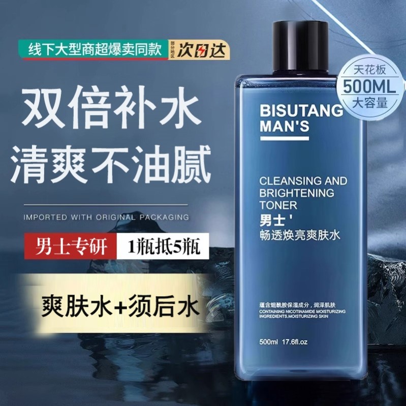 男士爽肤水补水保湿控油春夏季清爽护肤品精华水润肤水乳男生专用