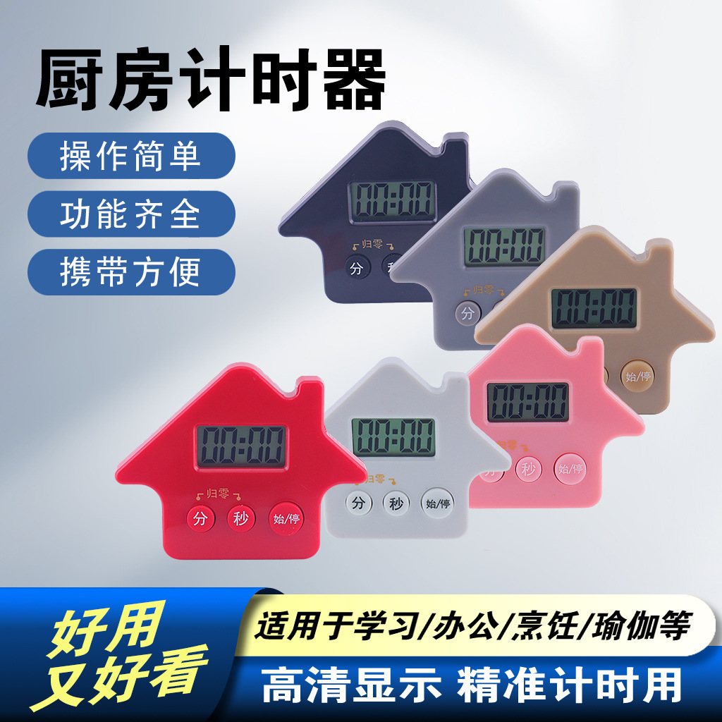小房子磁吸计时器厨房烹饪定时器