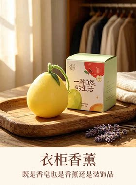 柚然时光柚子精油皂衣橱柜扩香石
