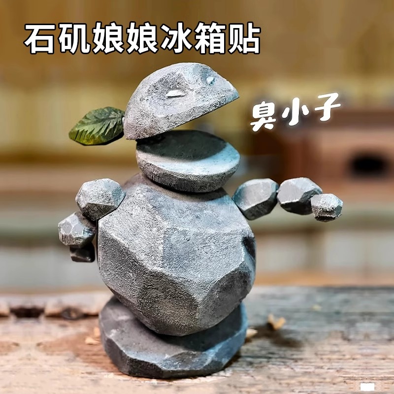 石矶娘娘结界兽冰箱贴摆件模型