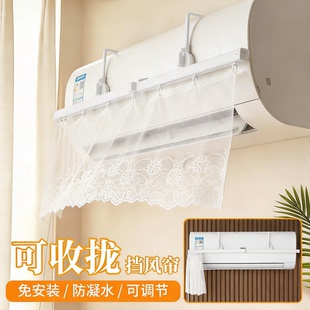 抽拉式网纱蕾丝空调挡风帘挂机通用坐月子出风口挡风板防直吹神器