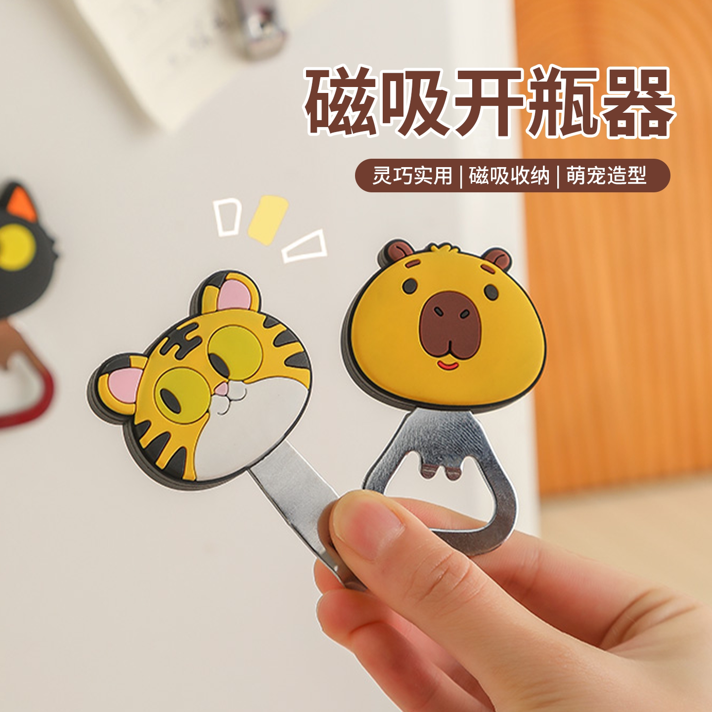 卡通开瓶器磁吸冰箱贴口服液开瓶器红酒起瓶器啤酒起子开瓶盖神器
