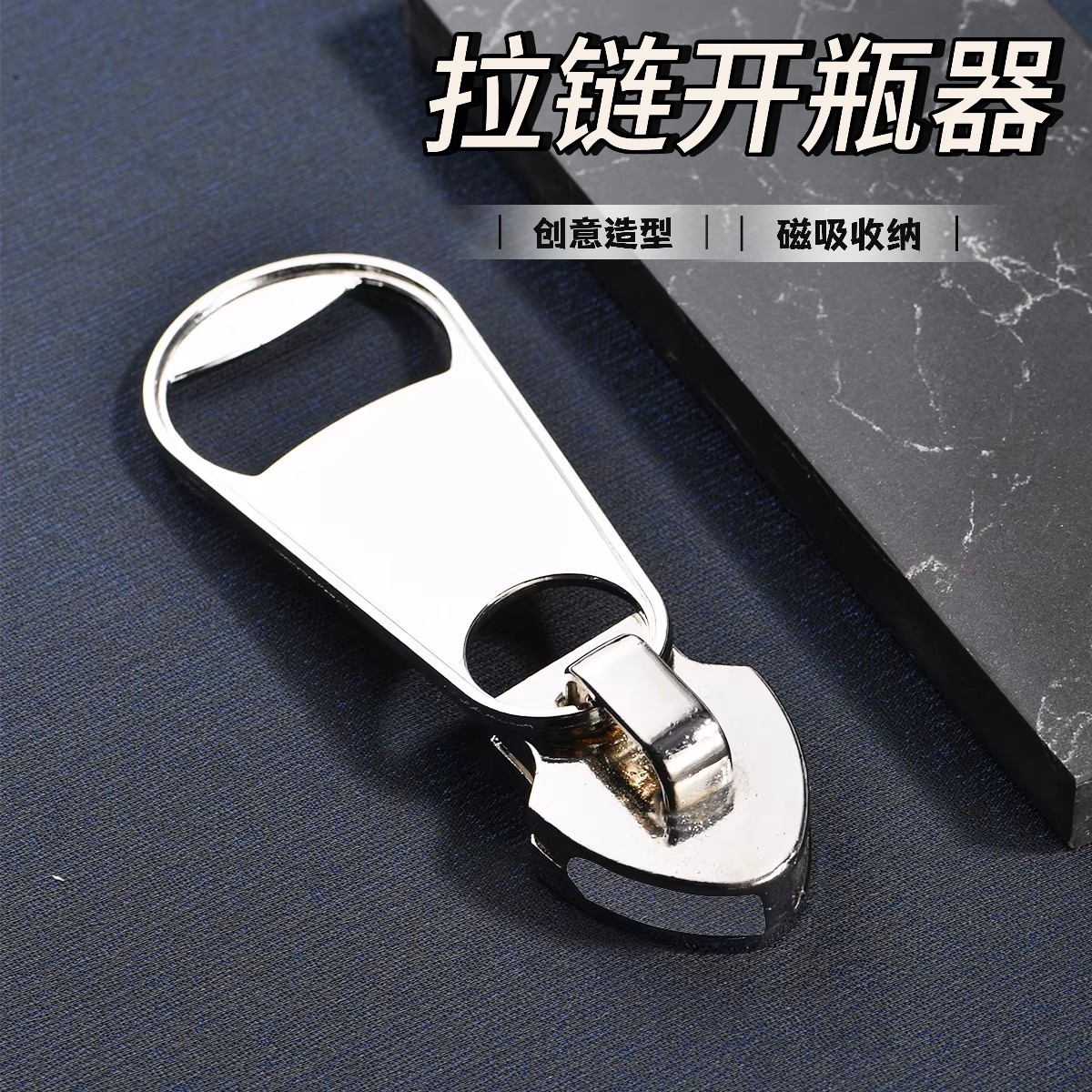 拉链开瓶器创意磁吸冰箱贴啤酒红酒启瓶器个性大号瓶起子立体装饰