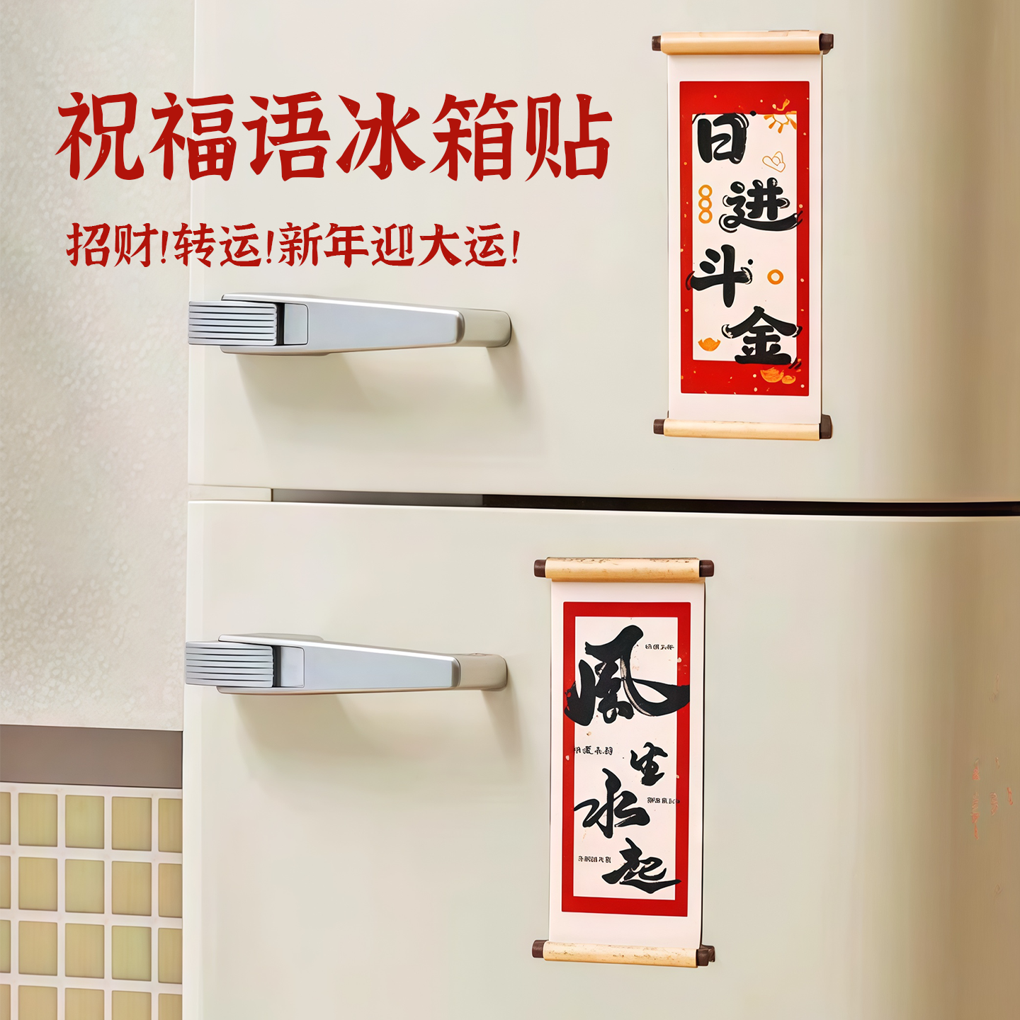 新年挂件木质卷轴冰箱贴磁贴春节装饰个性创意喜庆冰箱门装饰品,家居饰品,冰箱贴,淘宝优惠券,粉丝福利购,淘宝优惠卷