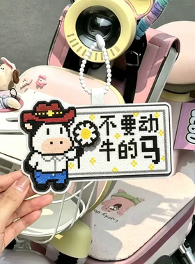 不要动牛的马电动车装饰挂件