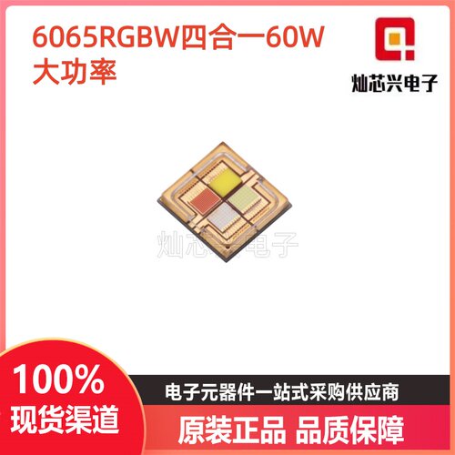 6065RGBW四合一灯珠大功率60W