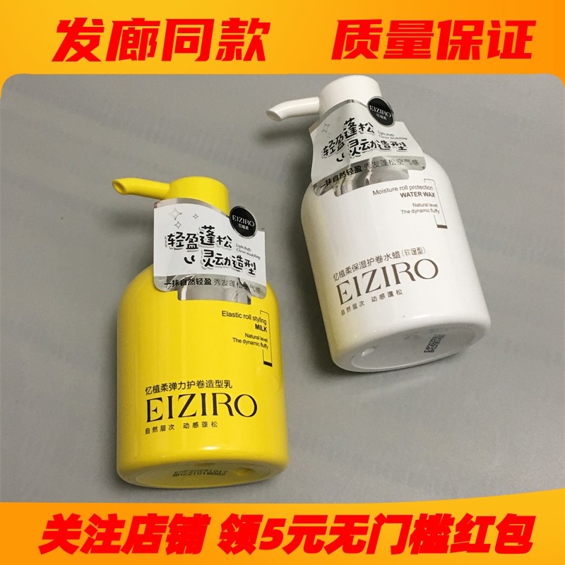 eiziro忆植柔弹力素卷发保湿防毛躁烫后护卷水蜡造型乳定型280ml