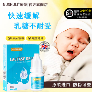 欧盟英国原装进口佑硕乳糖酶婴儿滴剂宝宝新生儿NUSHULI不虚标