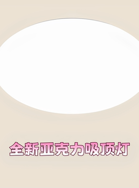 吸顶灯LED超亮家用客厅卧室厨房灯具圆形楼梯阳台面包灯简约圆灯