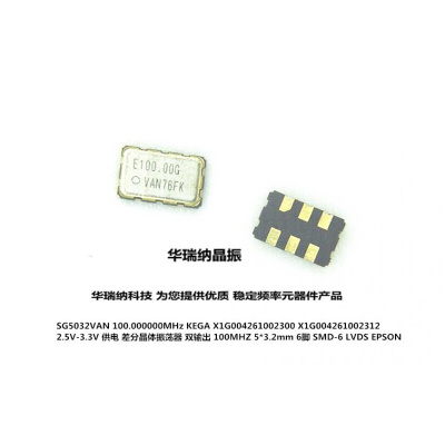 SG5032VAN-100.000000MHz-KEGA 差分贴片晶振 5032 100MHZ LVDS