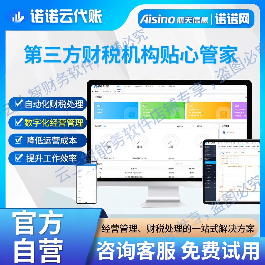 诺诺云代账财务软件代理记账机构公司个人官方正品保障央企品牌