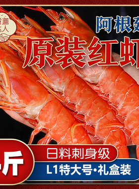 阿根廷大红虾L1海鲜水产进口特大新鲜超大虾刺身冷冻船冻4斤礼盒