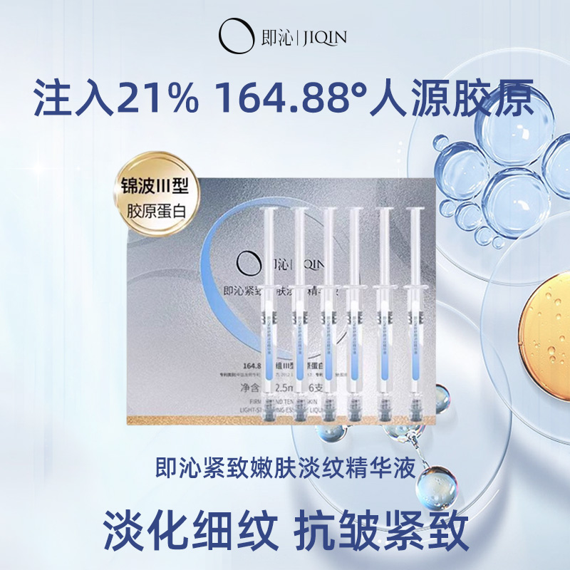 即沁抗皱胶原蛋白原液