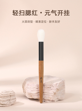 施朱鹿鸣L13羊毛定位腮红刷点彩刷晕染刷超柔软动物毛化妆刷子