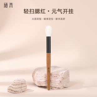 施朱鹿鸣L13羊毛定位腮红刷点彩刷晕染刷超柔软动物毛化妆刷子
