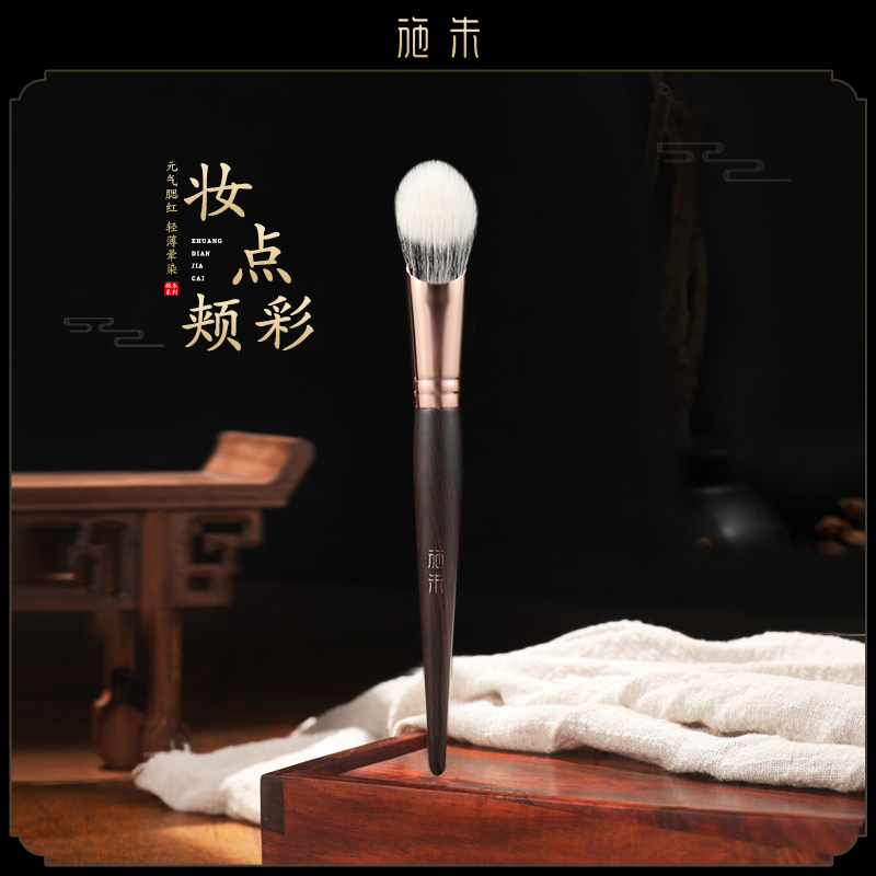 施朱S08坡型点彩腮红刷
