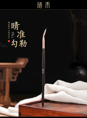 施朱S04折角眼线刷纤细流畅顺滑眼睑下至卧蚕细节化妆师刷子沧州