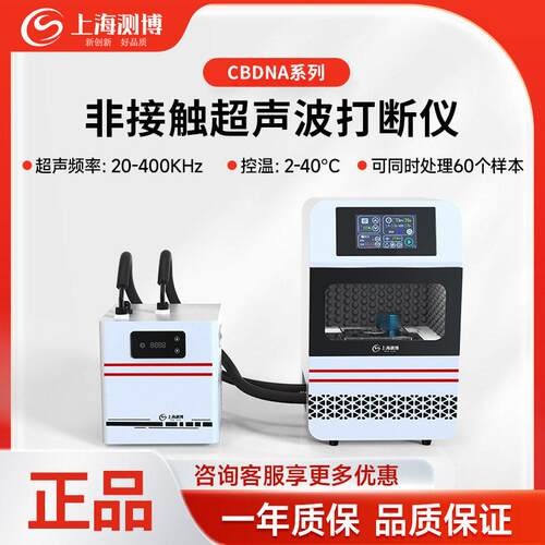 CB-DNA系列实验室细胞蛋白双通道通量非接触式DNA打断仪
