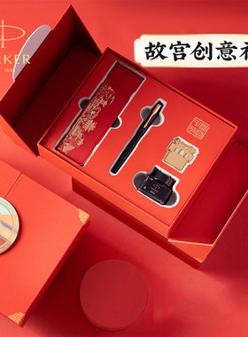 【年会礼物故宫礼盒】派克钢笔男女士高档精致伴手礼故宫红墙礼盒红色喜庆高档商务送领导朋友生日礼物可刻字