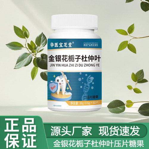 金银花栀子杜仲叶压片糖果健康养生食品华医宝芝堂官方正品