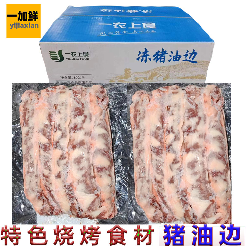 一农油边东北特色烧烤食材 新鲜速冻大油边肉-18度冷冻罗隔肉速运