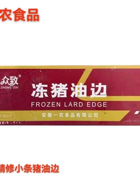一农厂众致猪油边肉精修小条油边
