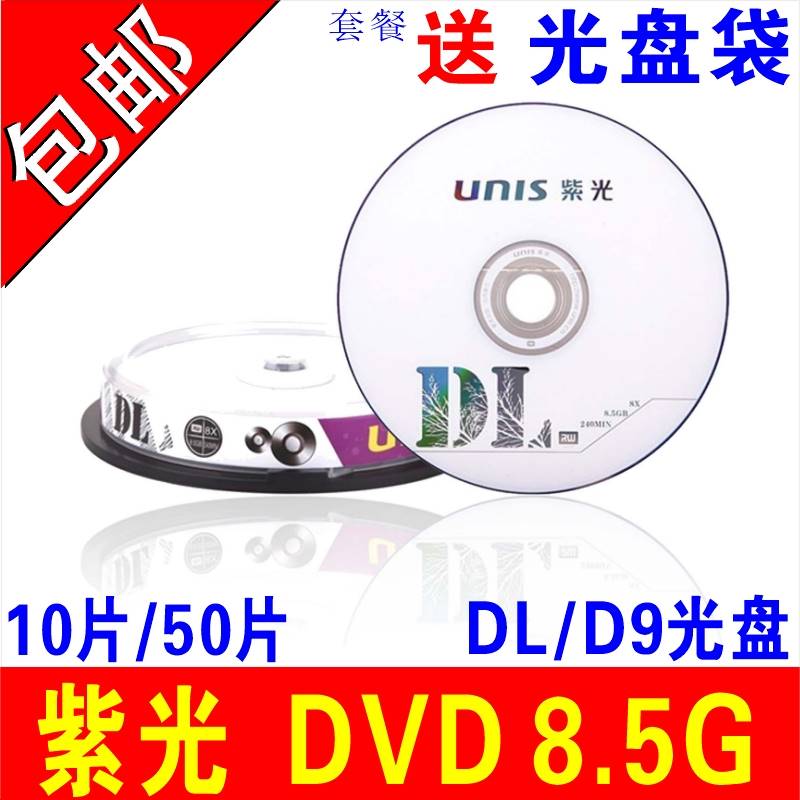 紫光8.5G光盘DVD刻录盘DVD+R 8G光盘大容量D9空白光盘光碟8G光碟D
