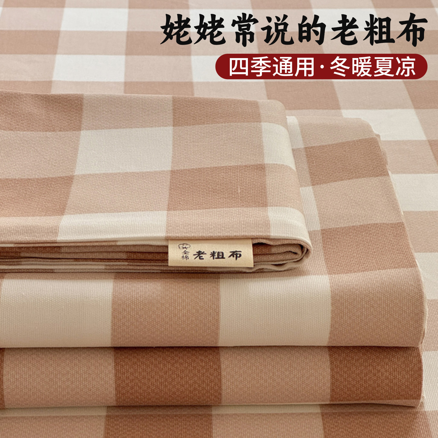 a类老粗布床单纯棉100全棉